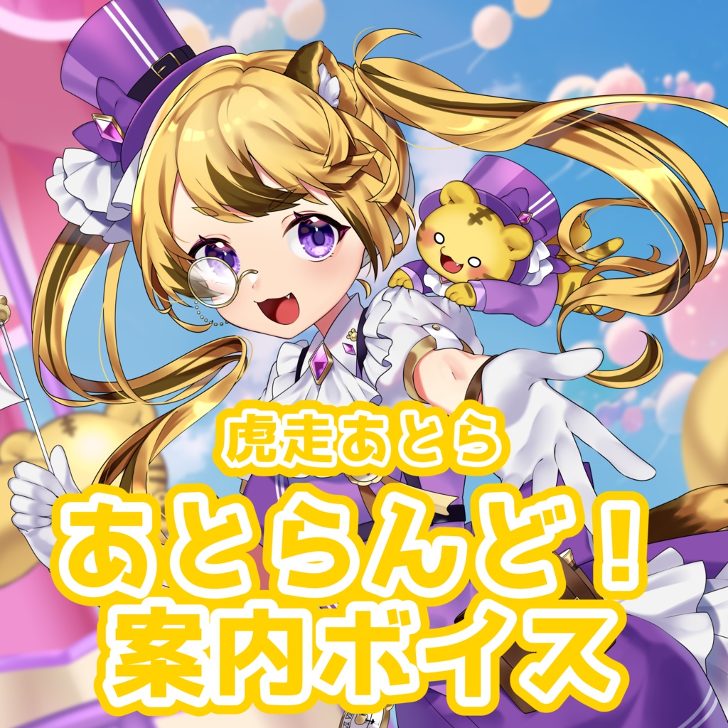 【虎走あとら】1周年記念 あとらんど!案内ボイス