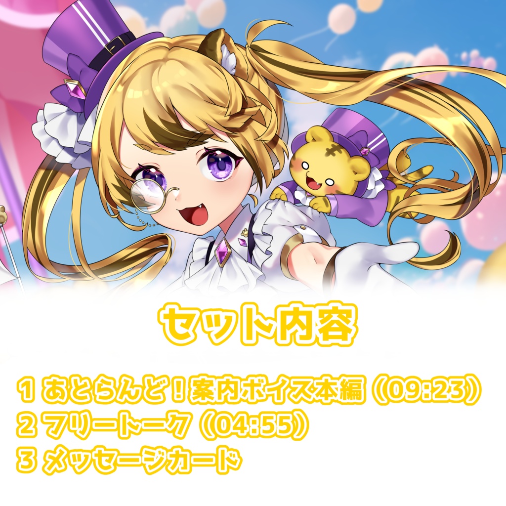 【虎走あとら】1周年記念 あとらんど!案内ボイス