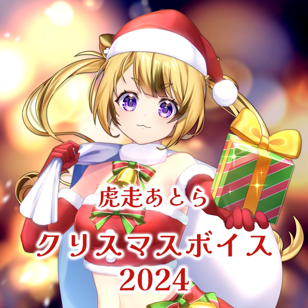 【虎走あとら】クリスマスボイス2024