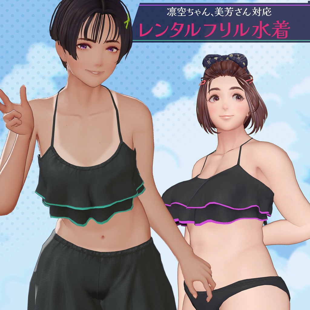 凛空ちゃん、美芳さん用　レンタルフリル水着