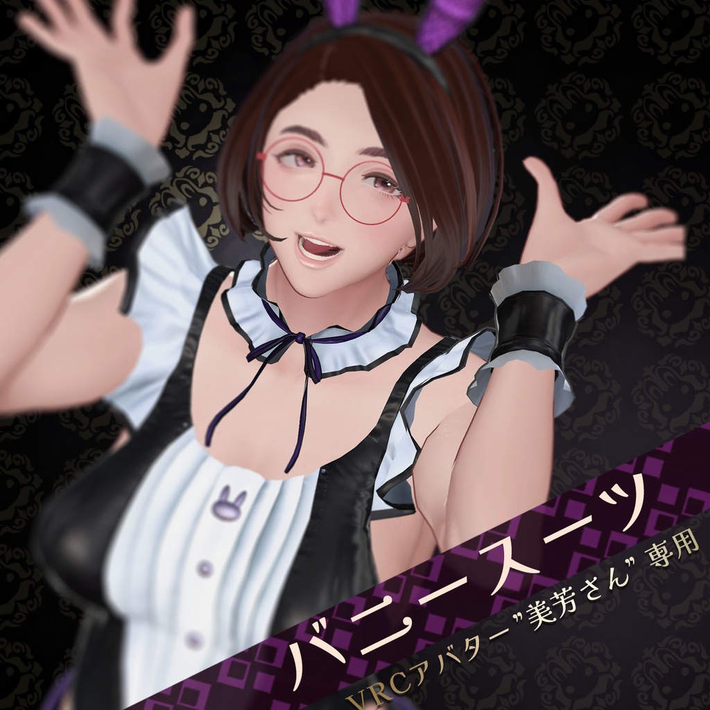 美芳さん専用バニースーツ