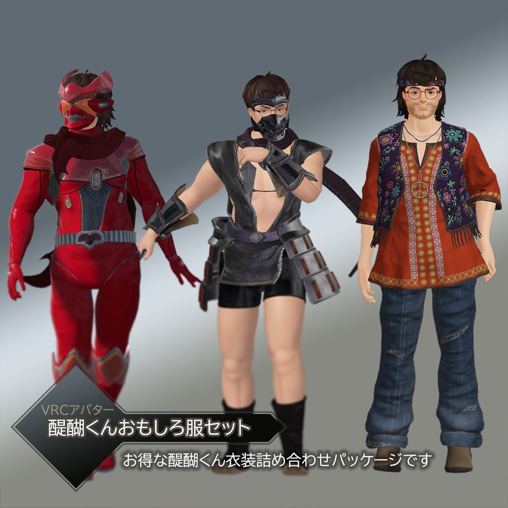 【VRCアバター衣装】醍醐くんおもしろ服セット