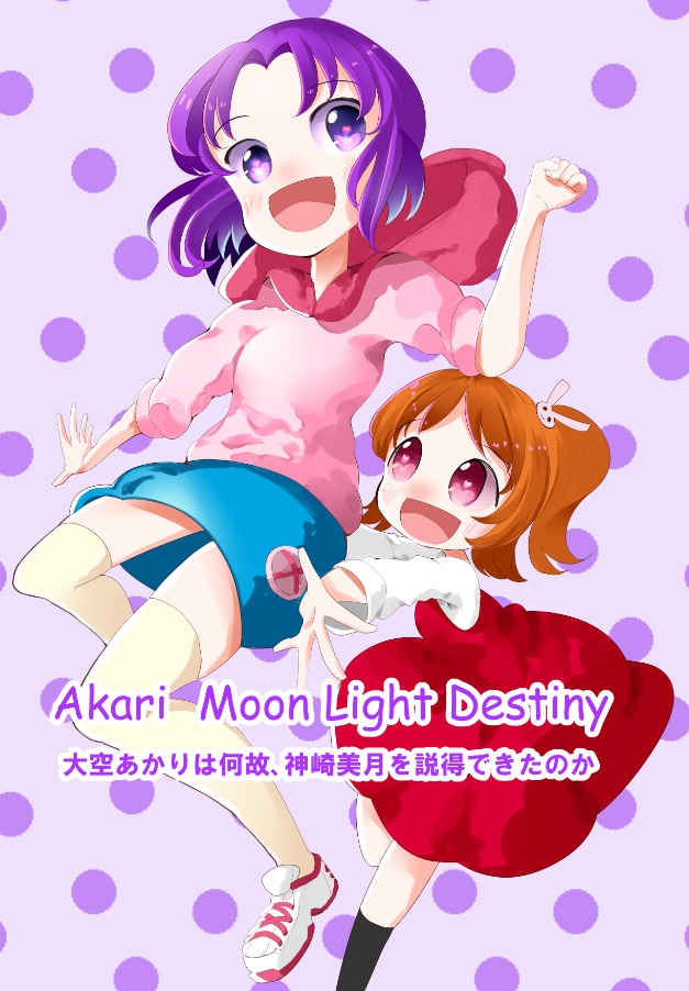 あかりムーンライトデスティニー