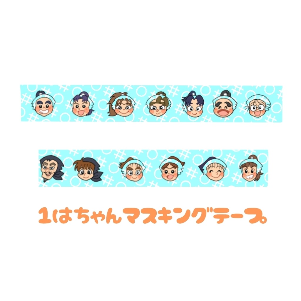 1はマスキングテープ