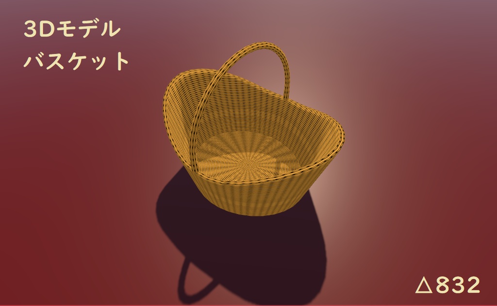 3Dモデル バスケット