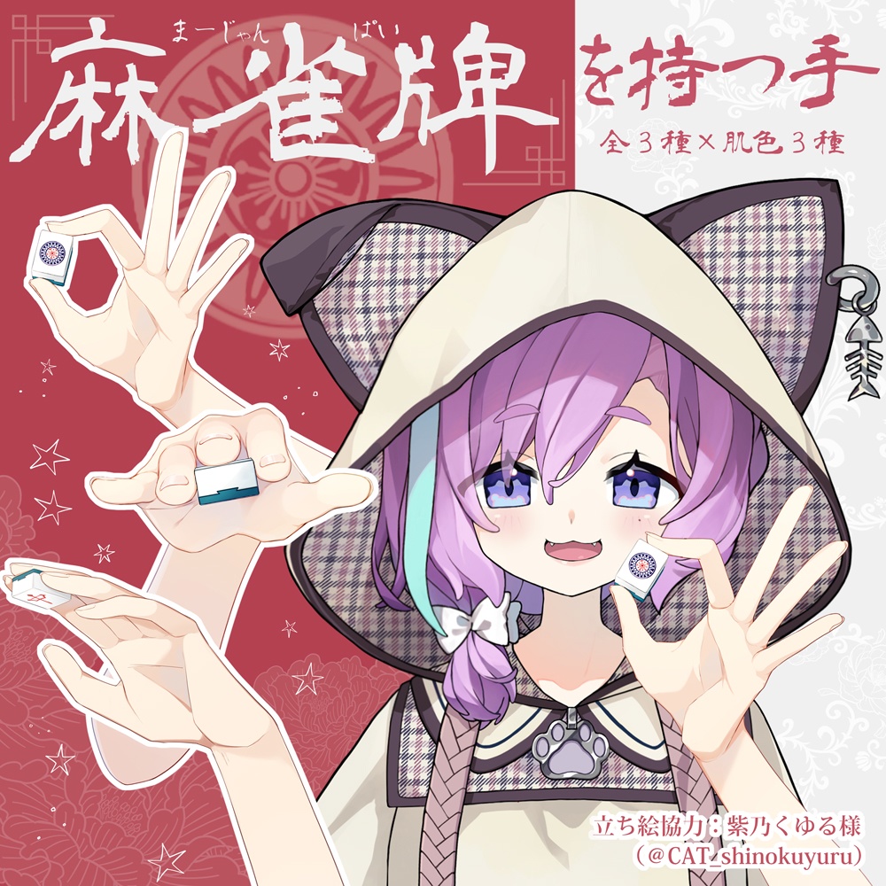 フリー素材✦麻雀牌を持つ手(全3種×肌色3種)- hand with mahjong tile