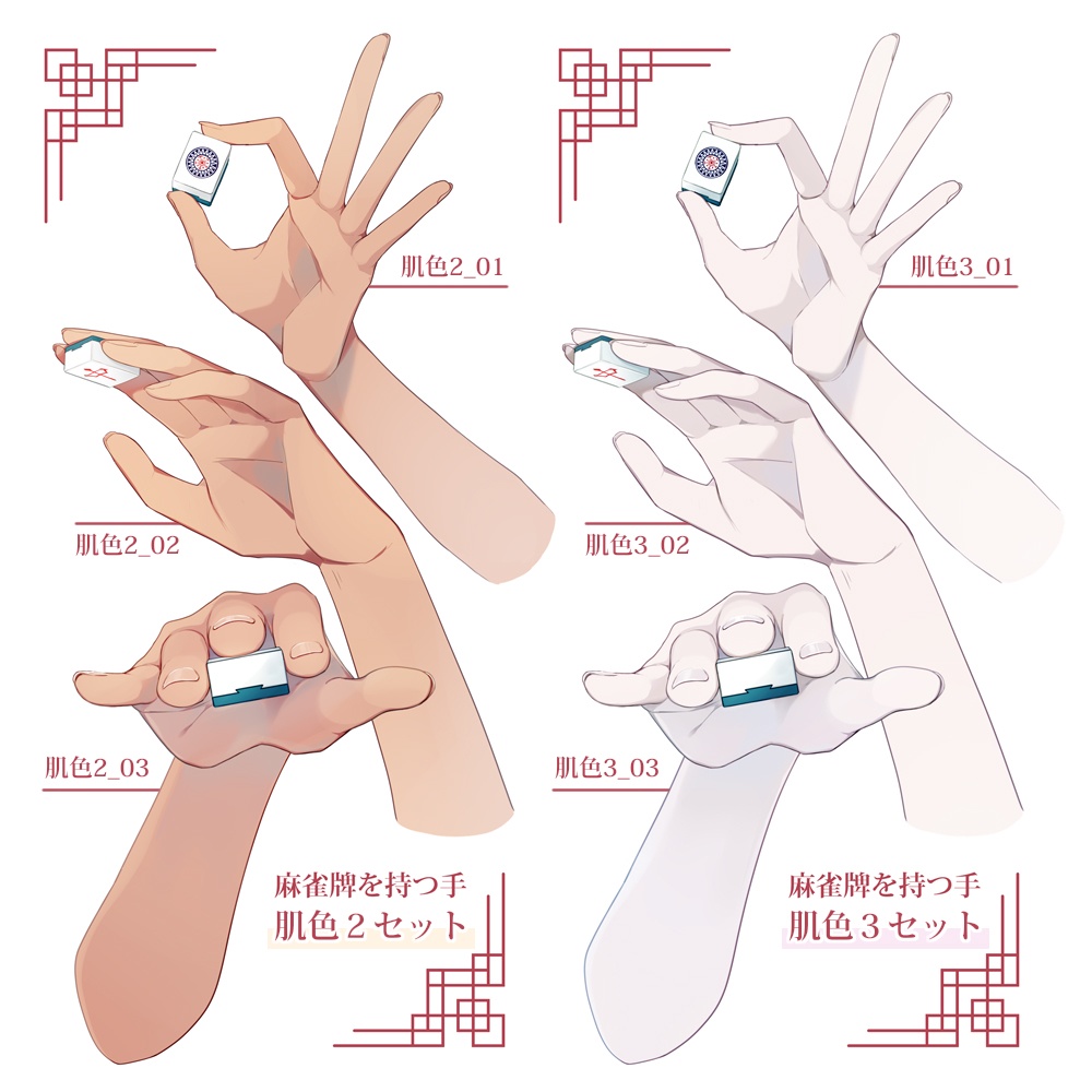 フリー素材✦麻雀牌を持つ手(全3種×肌色3種)- hand with mahjong tile