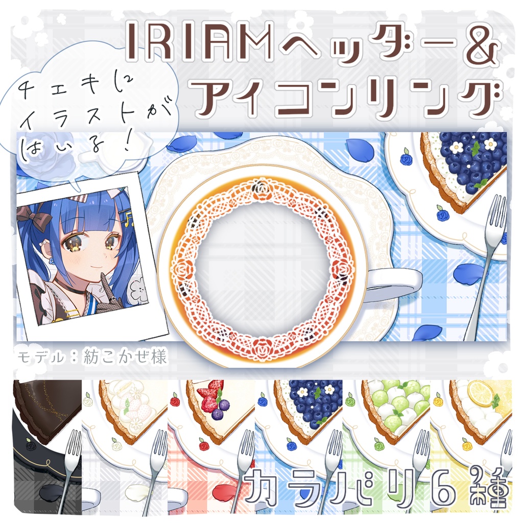 IRIAM向け✦紅茶とケーキのティータイムヘッダー&シュガーレースアイコンリング