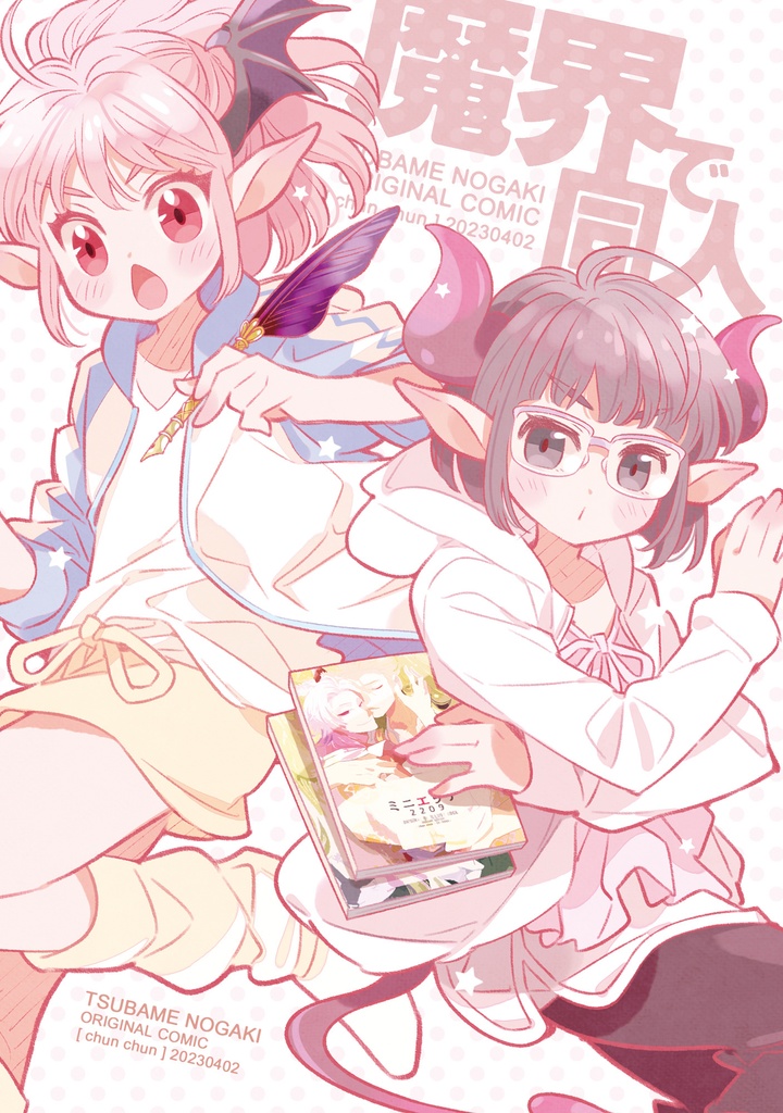【創作】魔界で同人