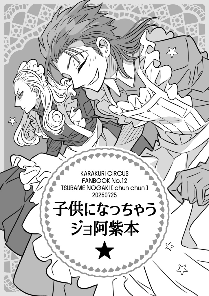 【からサー】子供になっちゃうジョ阿紫本