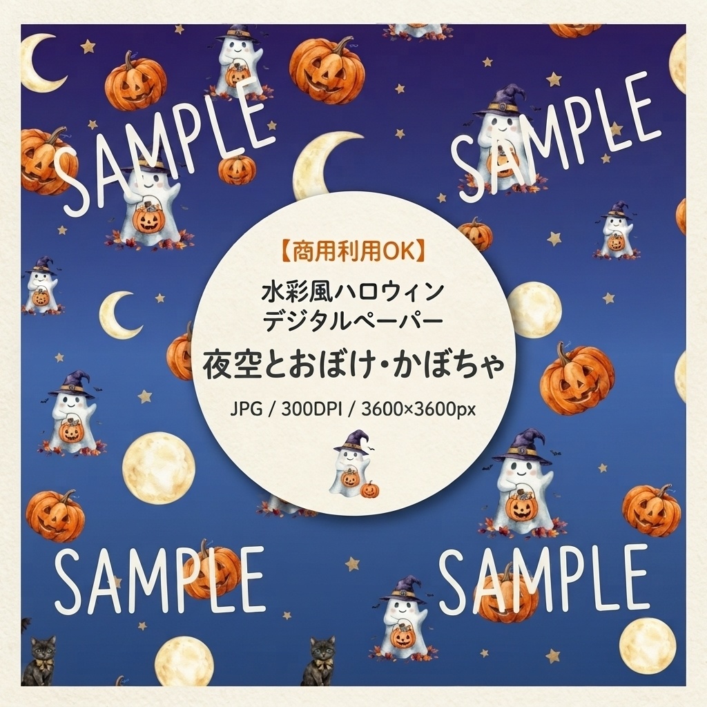 【商用利用可】水彩風ハロウィン背景素材「夜空とおばけ・かぼちゃ」【シームレスパターン/デジタルペーパー】