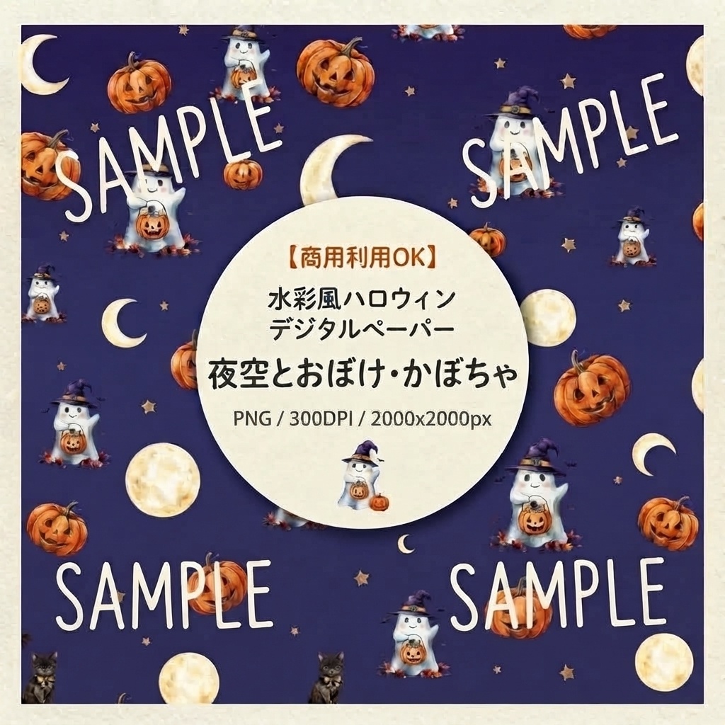 【商用利用可】水彩風ハロウィン背景素材「夜空とおばけ・かぼちゃ」【シームレスパターン/デジタルペーパー】