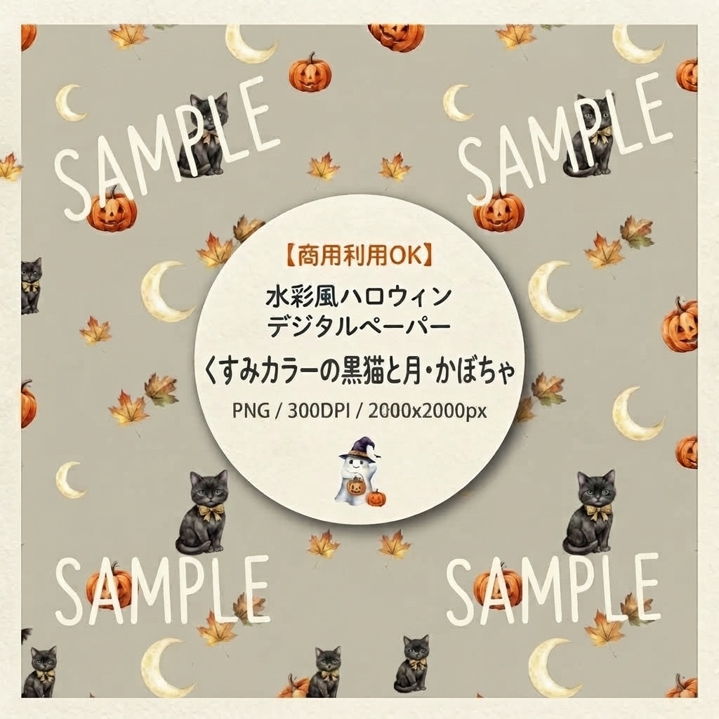 【商用利用可】水彩風ハロウィン背景素材「ナチュラルくすみ黒猫」【シームレスパターン/デジタルペーパー】