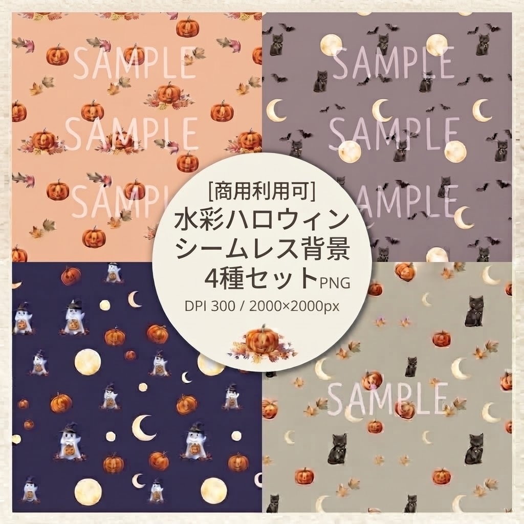 【商用利用可】水彩風ハロウィン シームレスパターン 4種セット【デジタルペーパー/背景素材】