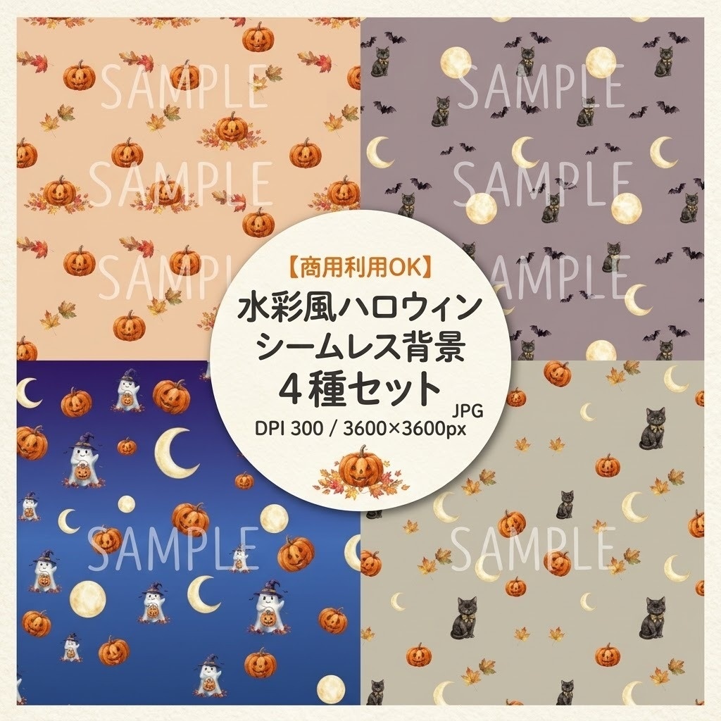【商用利用可】水彩風ハロウィン シームレスパターン 4種セット【デジタルペーパー/背景素材】