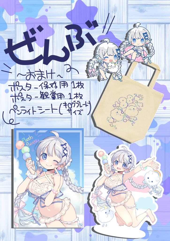 【予約】【9月中発送】夏ふれグッズ全部セット
