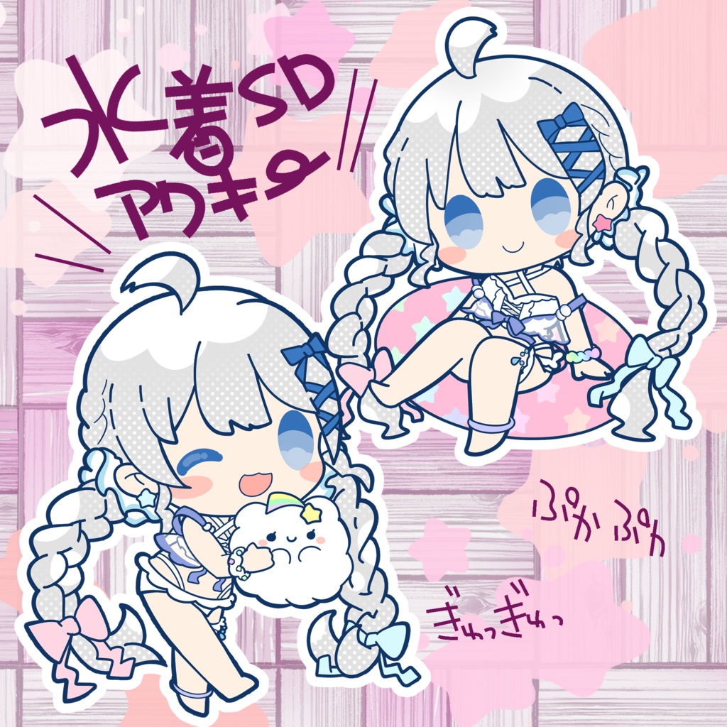 夏ふれ🩵SDアクキー