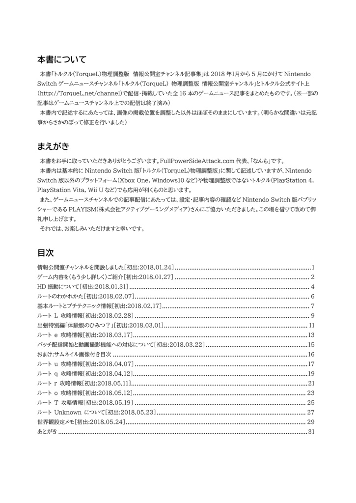 トルクル(TorqueL) 物理調整版 情報公開室チャンネル記事集