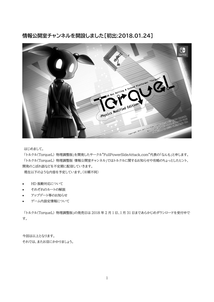 トルクル(TorqueL) 物理調整版 情報公開室チャンネル記事集