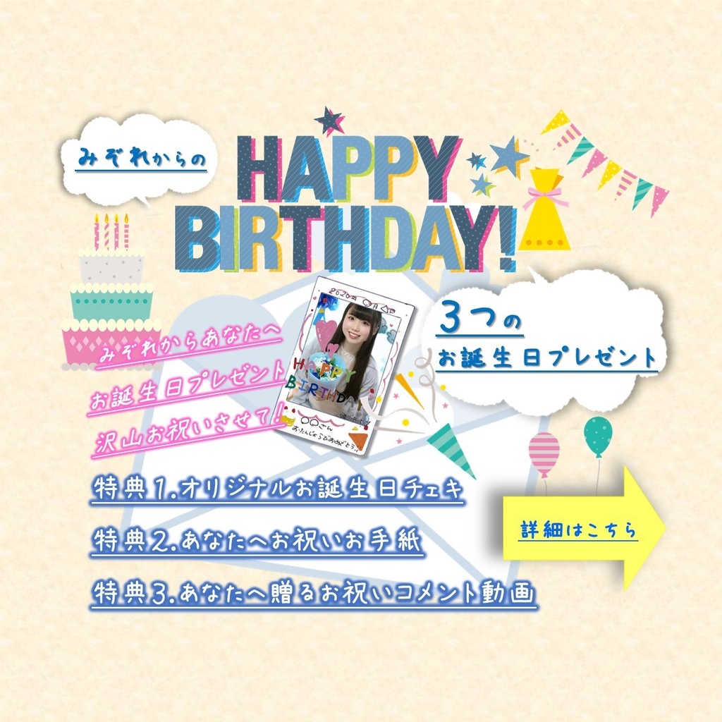 誕生日記念セット みぞれからの３つのプレゼント Happybirthday 感謝感激雨みぞれ Booth