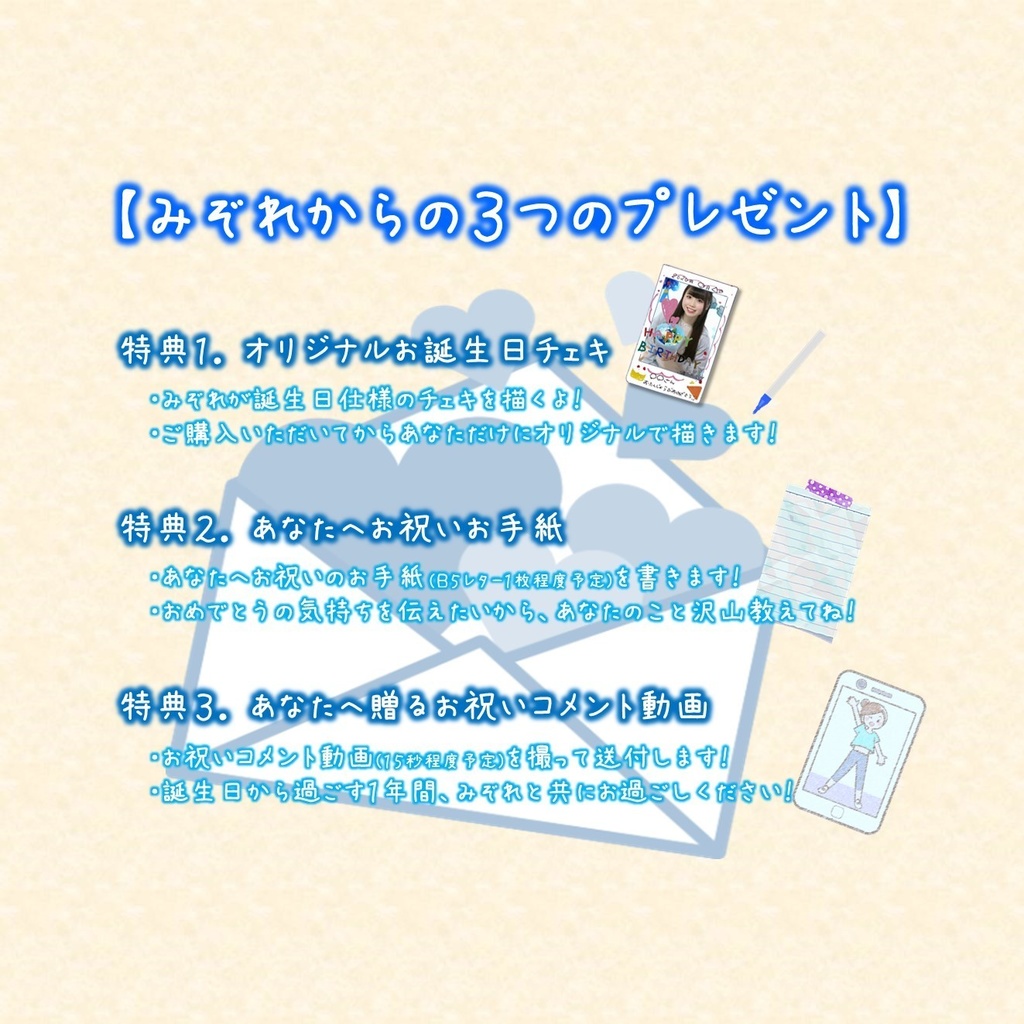 【誕生日記念セット】みぞれからの3つのプレゼント【HappyBirthday】