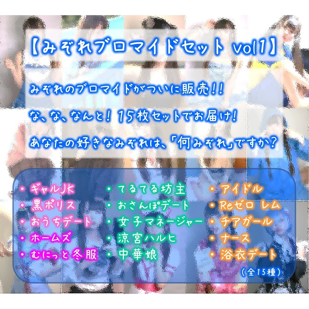 みぞれブロマイドセット vol1(全15種)