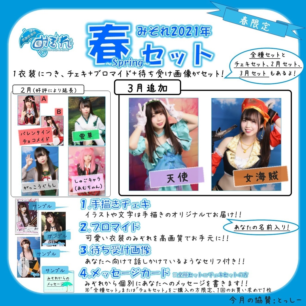 みぞれ2021年春セット