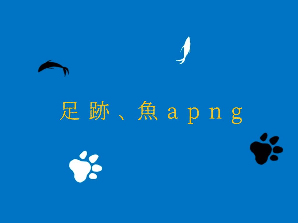 【無料TRPG素材】足跡､くるくる魚APNG素材