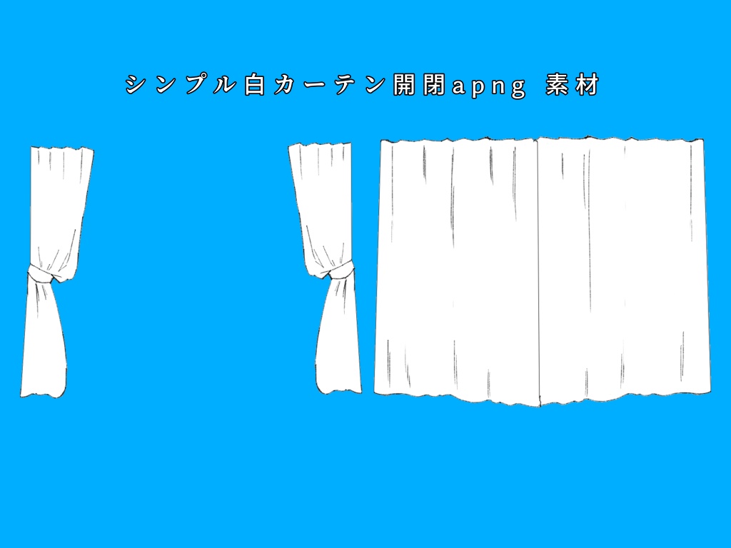 【無料】シンプル白カーテンapng素材