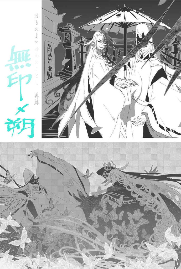 はるのよのゆめのごとし再録集　無印✕朔