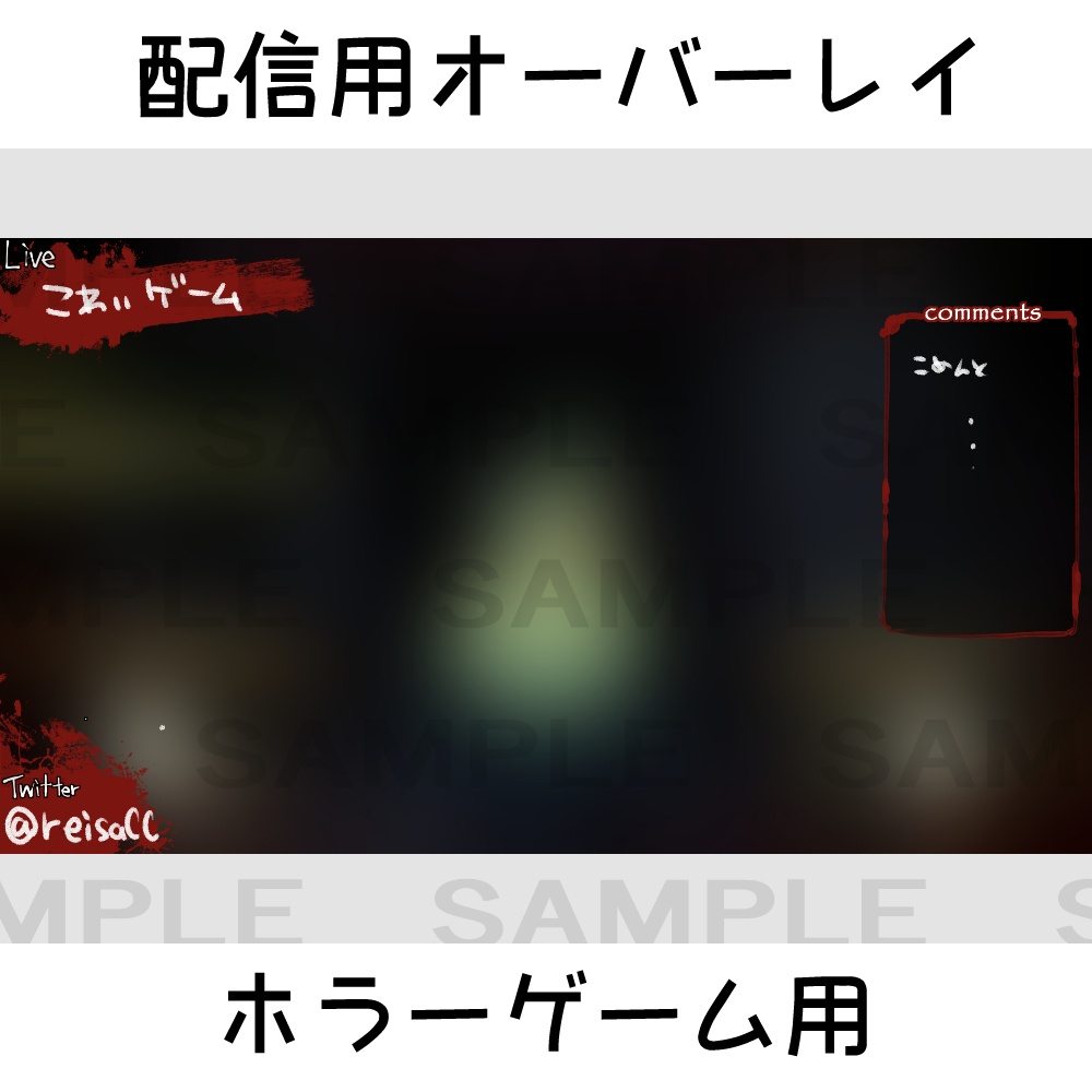 配信用オーバーレイ：ホラーゲーム向け