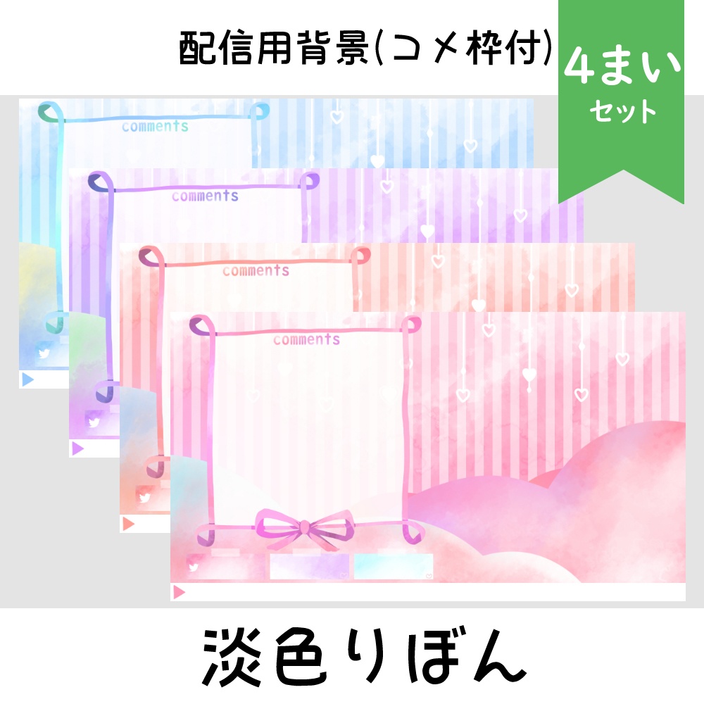 配信用背景：淡色りぼん