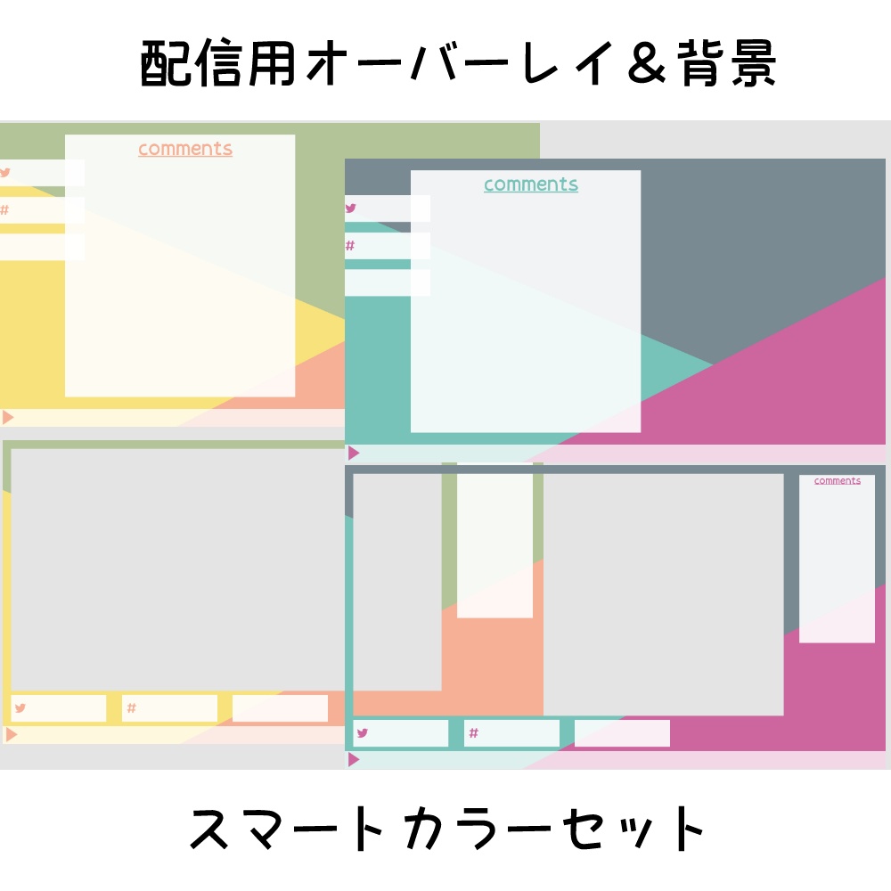 配信用オーバーレイ＆背景：スマートカラーセット