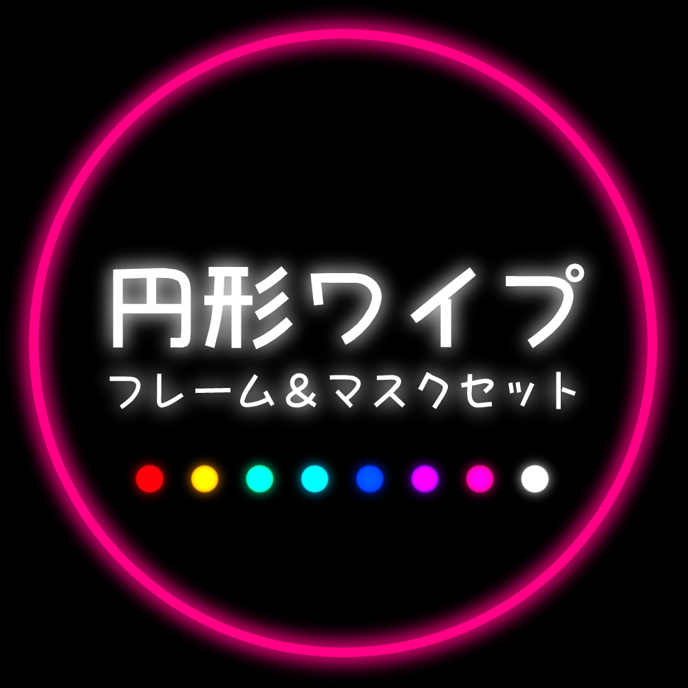 無料 切り抜きワイプ素材8カラー れいそうこ Booth