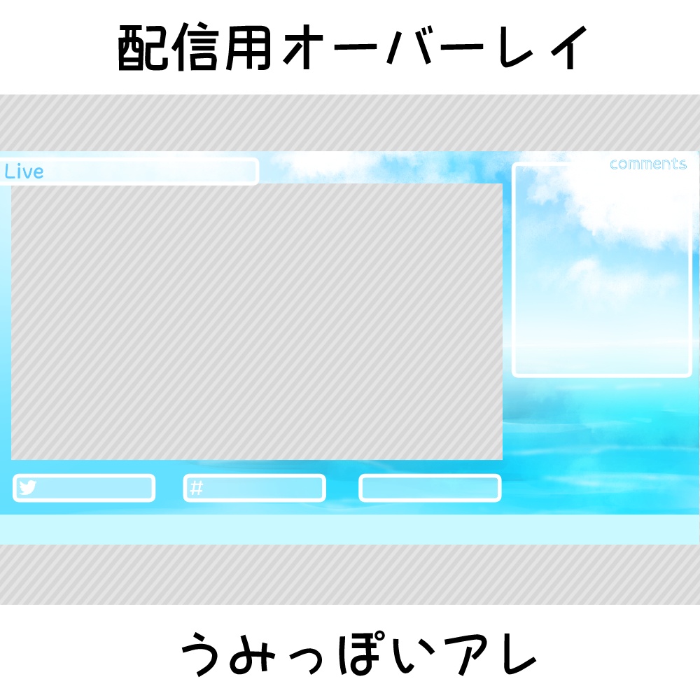 配信用オーバーレイ：うみっぽいアレ