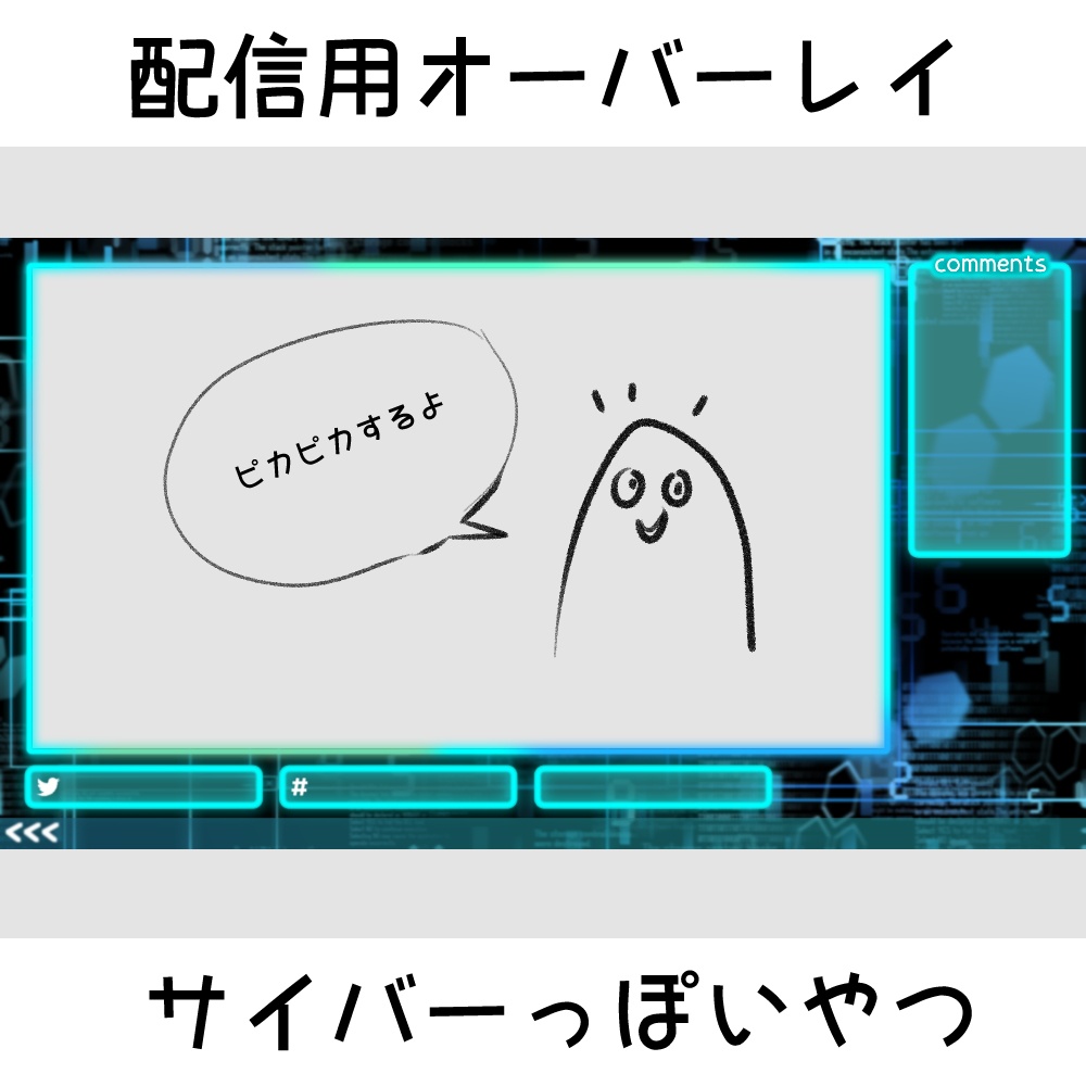 サイバーっぽいやつ
