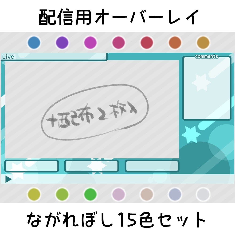 配信用オーバーレイ：ながれぼし15色セット(+配布分2枚)