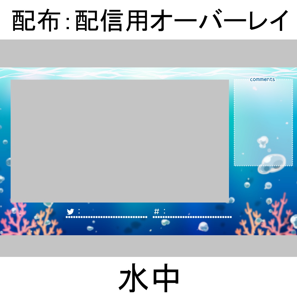 【配布】配信用オーバーレイ：水中