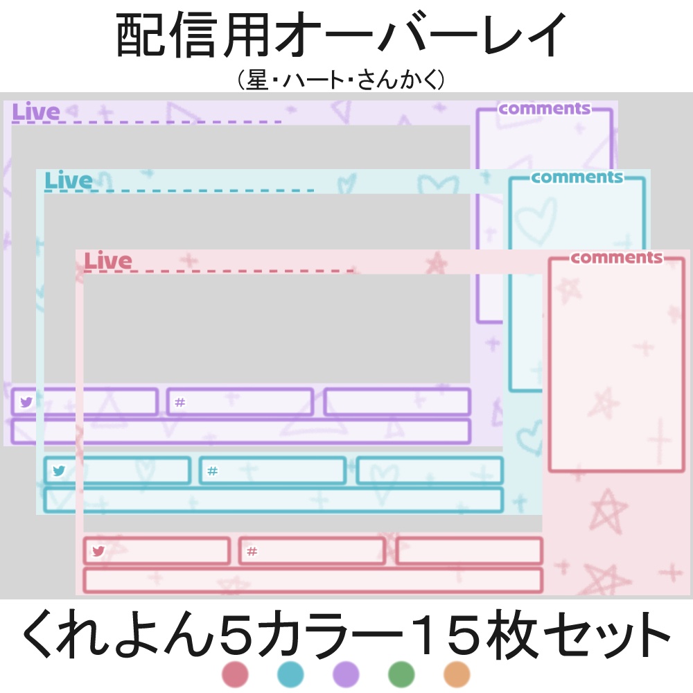 配信用オーバーレイ：くれよん５カラー１５枚セット