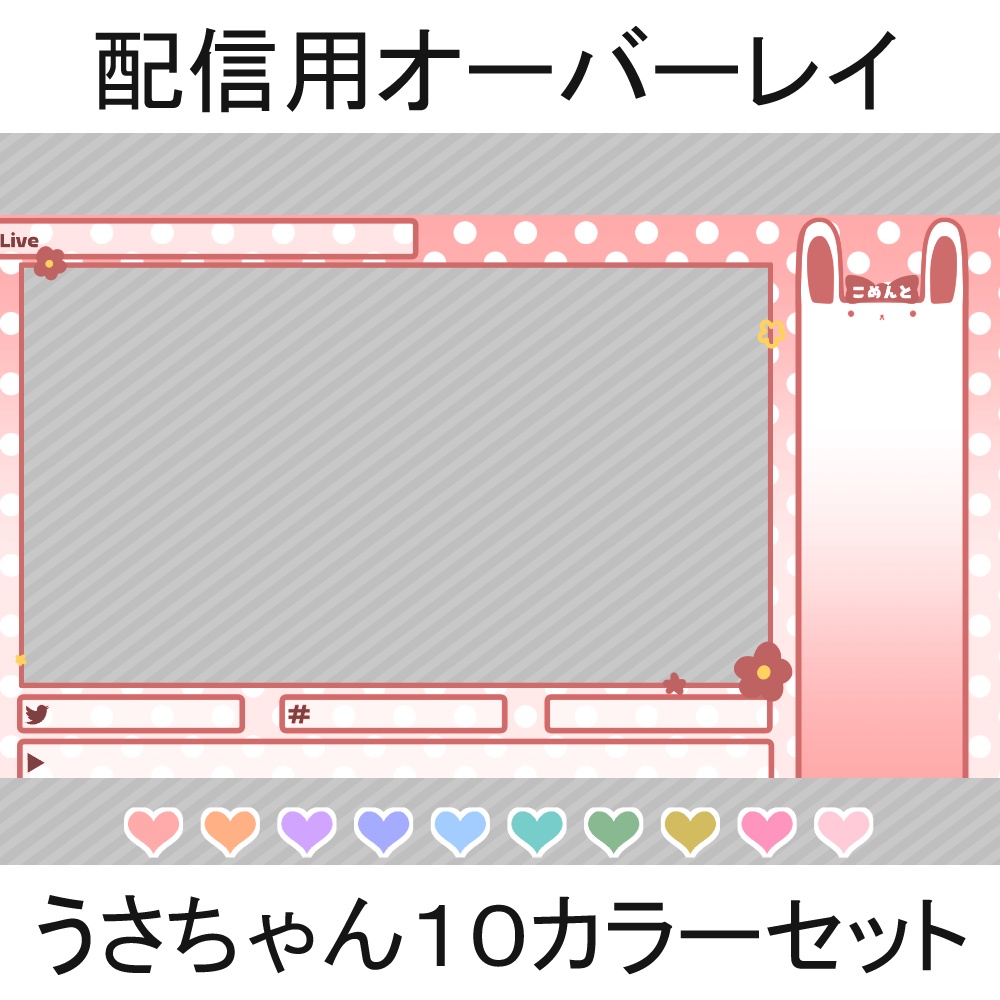 配信用オーバーレイ：うさちゃん１０カラーセット