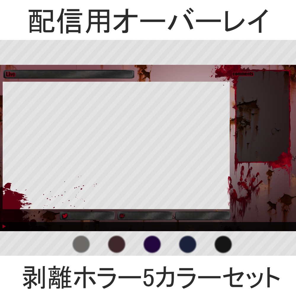 配信用オーバーレイ：剥離ホラー5カラーセット