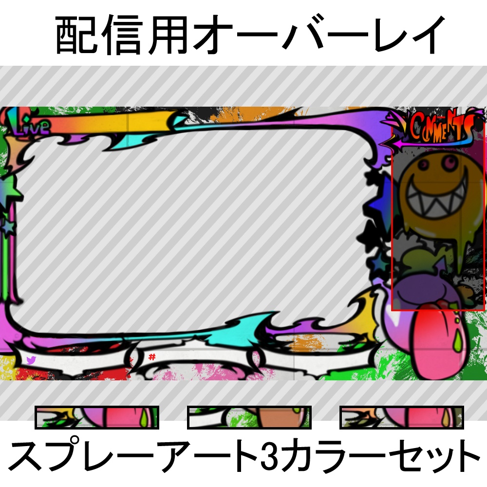 配信用オーバーレイ：スプレーアート3カラーセット