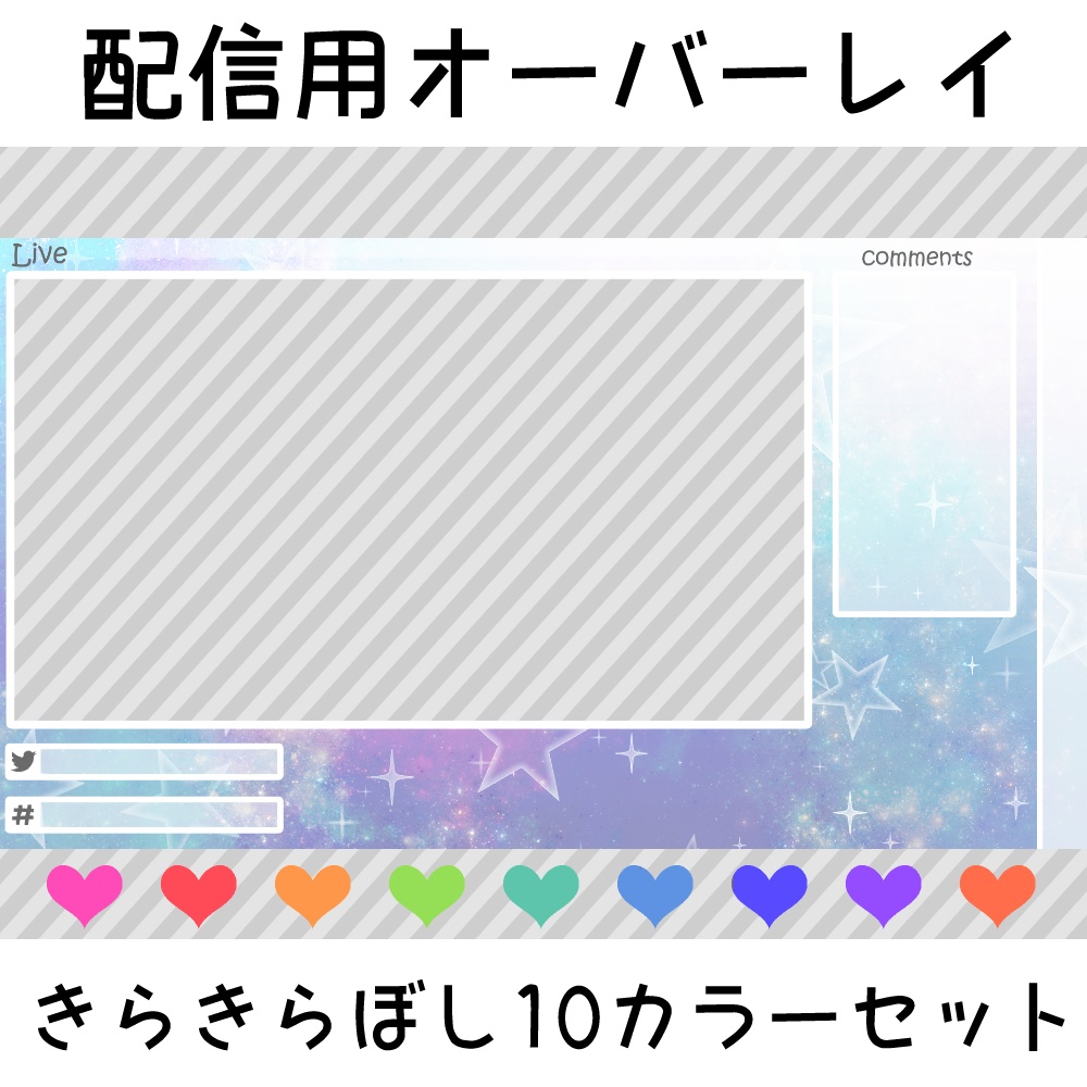 配信用オーバーレイ きらきらぼし10カラーセット 玲紗の倉庫 Booth