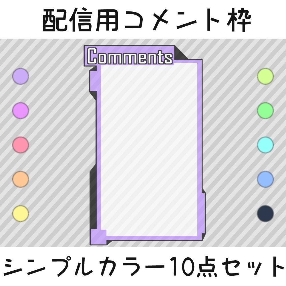 配信用コメント枠：シンプルカラー10点セット