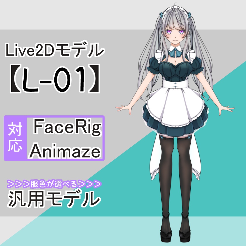 Live2Dモデル【L-01】FaceRig/Animaze対応
