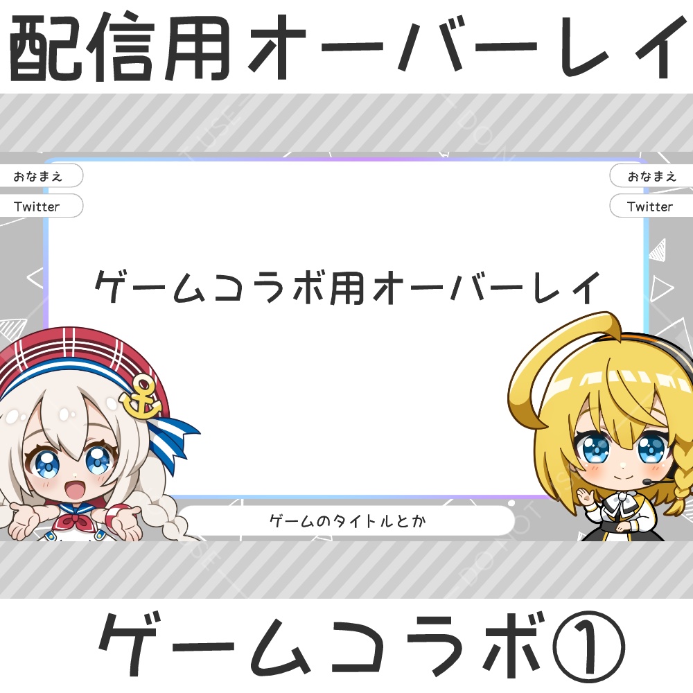 コラボ配信用オーバーレイ：ゲームコラボ①