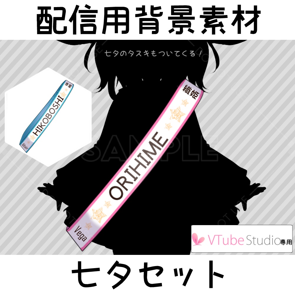 七夕-配信用背景&配信用パーツセット