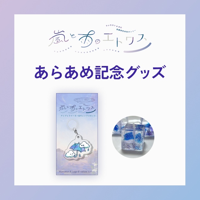 あらあめ記念グッズ