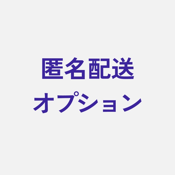 匿名配送オプション(サークル特典なし)