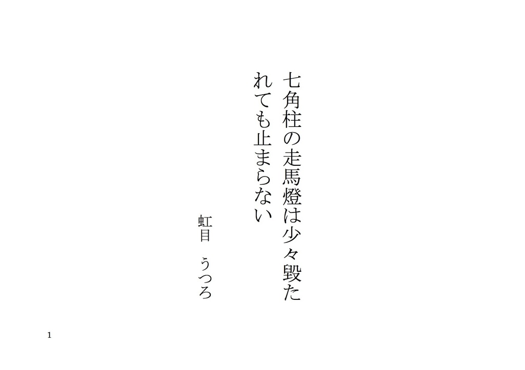七角柱の走馬燈は少々毀たれても止まらない